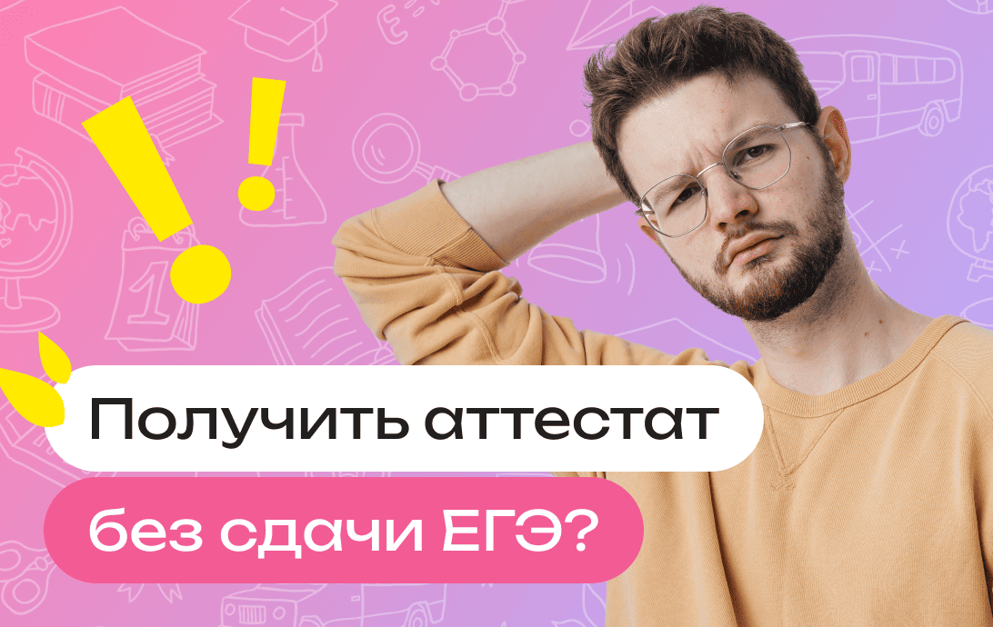 Можно ли получить аттестат не сдавая ЕГЭ: возможно ли это получение аттестата без сдачи экзамена