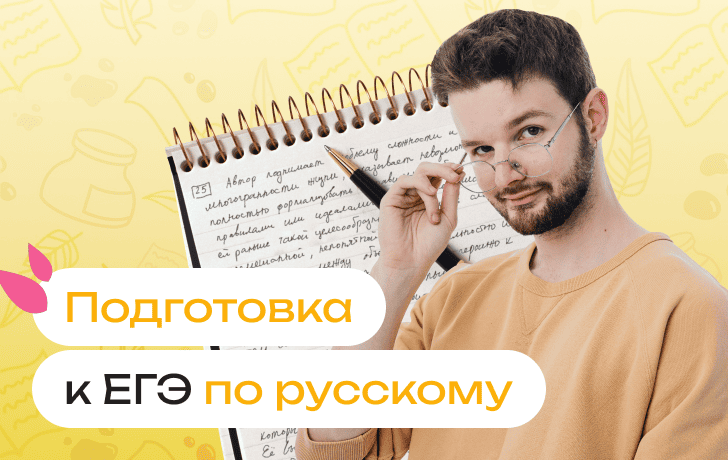 Как подготовиться к ЕГЭ по русскому языку: план подготовки к ЕГЭ по русскому языку, как сдать на 100 баллов