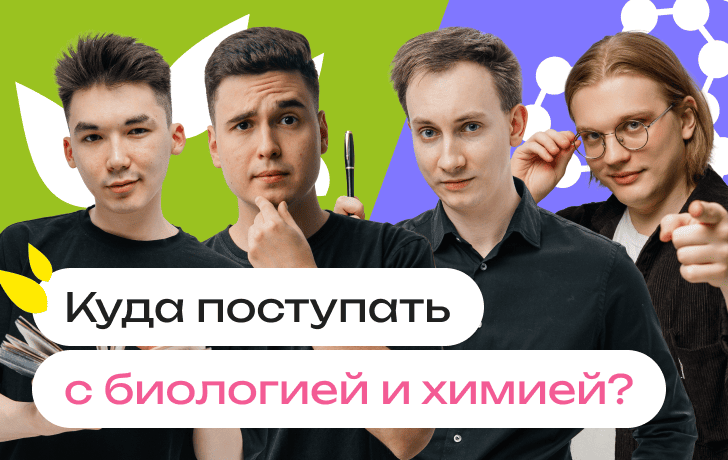 Куда поступать с биологией и химией: на какие специальности и в какие вузы можно поступить с биологией и химией