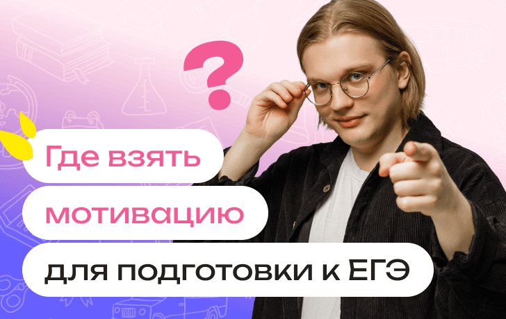 Мотивация для подготовки к ЕГЭ: как заставить себя готовиться к экзаменам