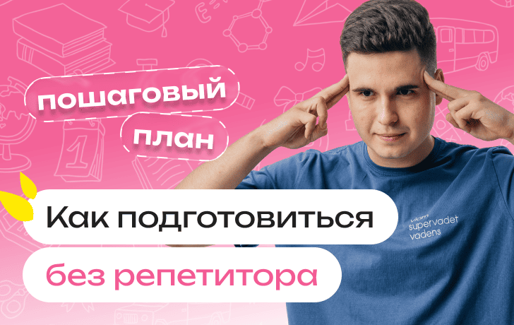 Можно ли и как подготовиться к ЕГЭ без репетитора: реально ли это, пошаговый план подготовки