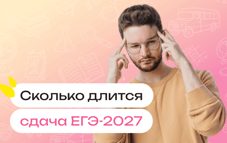 Сколько длится ЕГЭ-2027: продолжительность сдачи экзамена по всем предметам