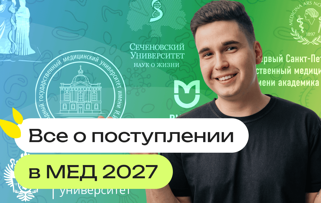 Как поступить в медицинский вуз в 2027 году: какие предметы сдавать и сколько баллов нужно для поступления