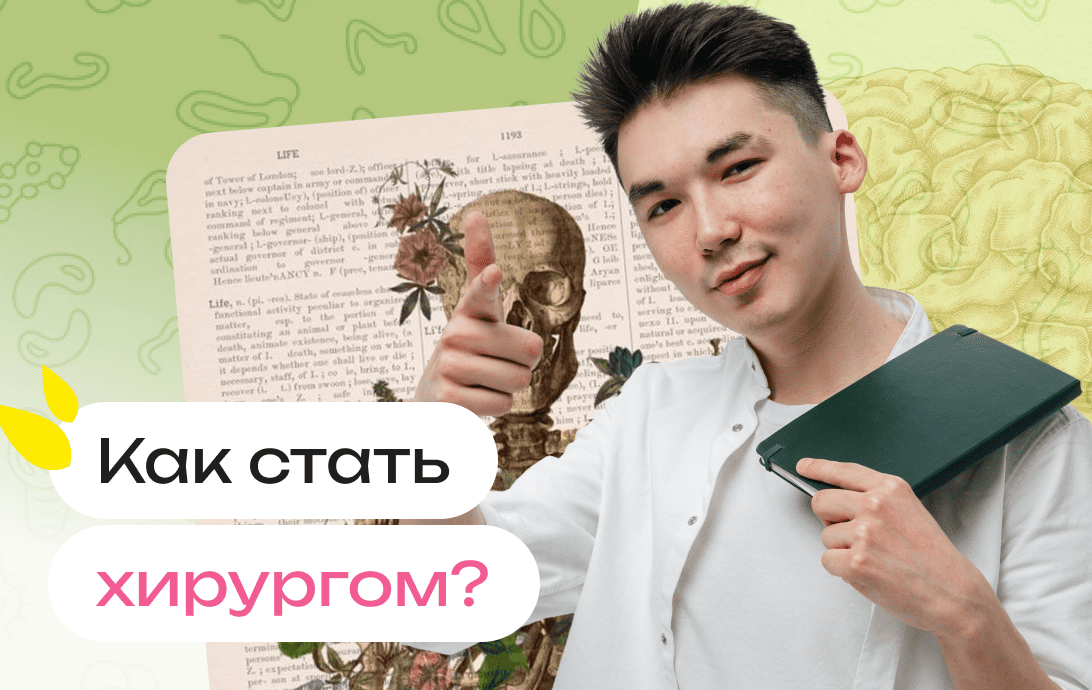 Как стать хирургом: какие предметы ЕГЭ сдавать, какой проходной балл, сколько учиться