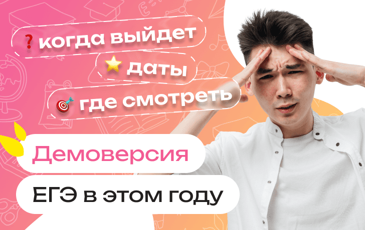 Демоверсия ЕГЭ-2027: когда выйдет, даты публикации, где смотреть