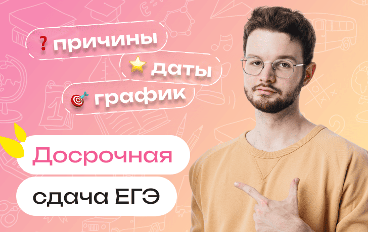 Досрочная сдача ЕГЭ-2027: можно ли сдать ЕГЭ досрочно, причины, даты, график по предметам