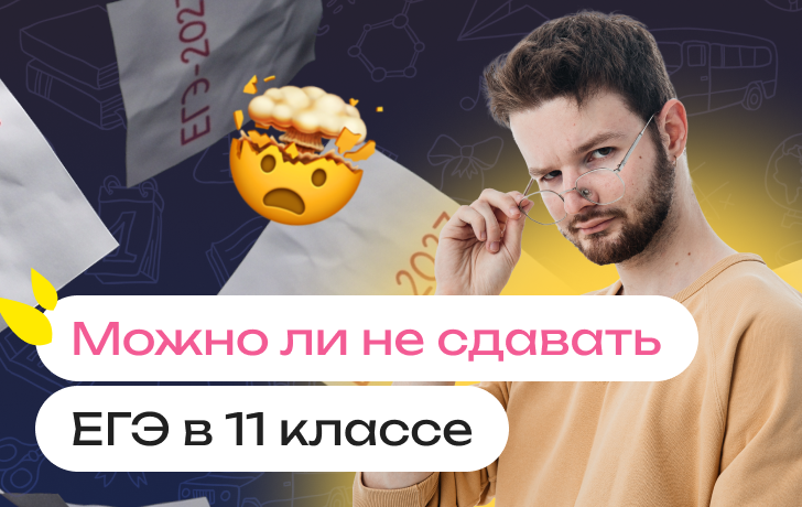 Можно ли не сдавать ЕГЭ в 11 классе: как получить аттестат и поступить в вуз, не сдавая ЕГЭ
