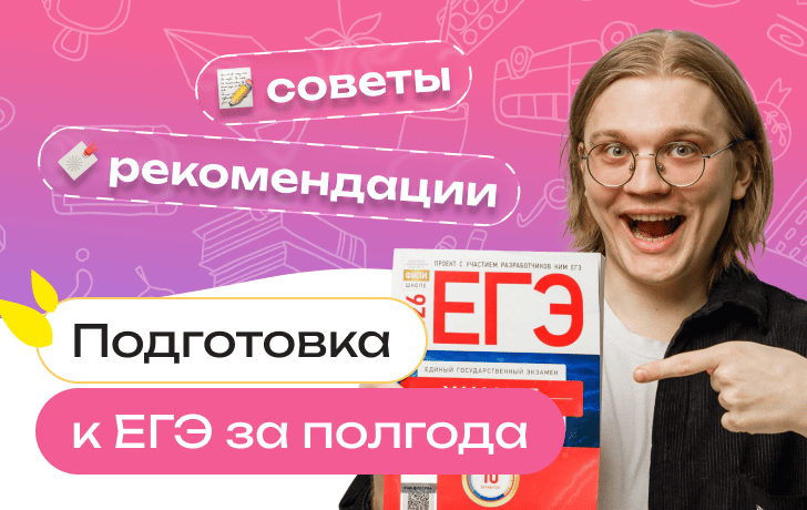 Как подготовиться к ЕГЭ за полгода: пошаговый план подготовки, советы и рекомендации