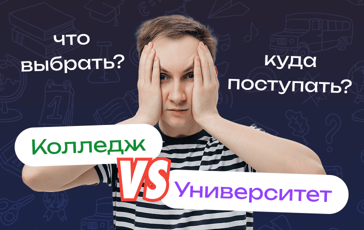 Колледж или университет: что выбрать и куда поступать после 9 и после 11 класса