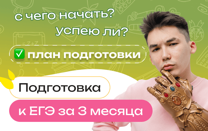 Можно ли подготовиться к ЕГЭ за 3 месяца: реально ли все успеть, с чего начать, план подготовки