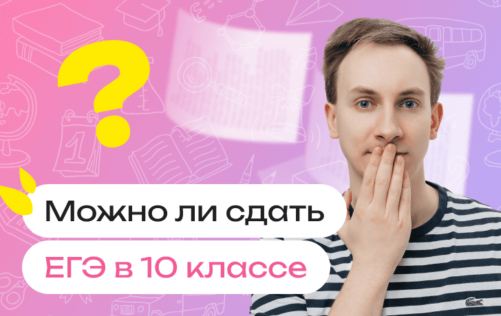 Можно ли сдать ЕГЭ в 10 классе: как написать ЕГЭ в 10 классе, зачем это делать и какие предметы можно сдать