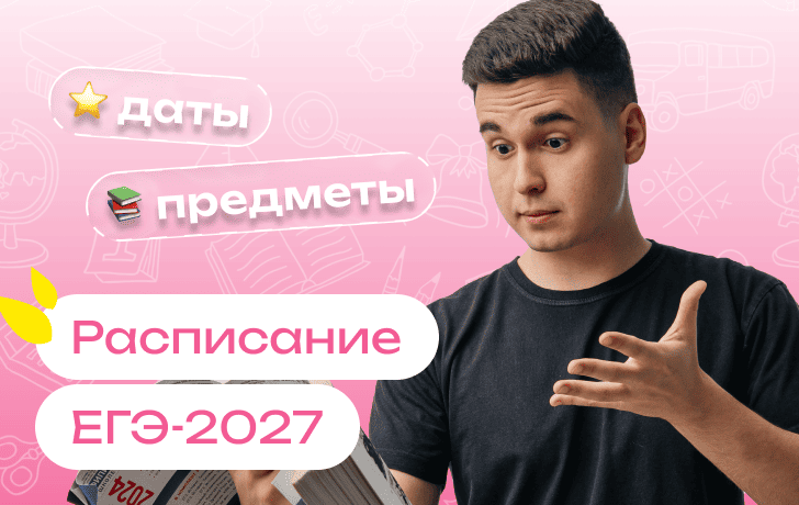 Расписание ЕГЭ-2027: даты и продолжительность экзаменов по всем предметам