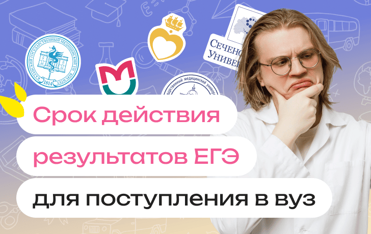 Сколько действуют результаты ЕГЭ для поступления в вуз: срок актуальности и когда нужно сдавать заново
