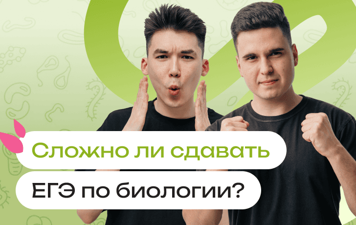 Сложно ли сдавать ЕГЭ по биологии: почему ЕГЭ по биологии называют самым сложным и как к нему подготовиться